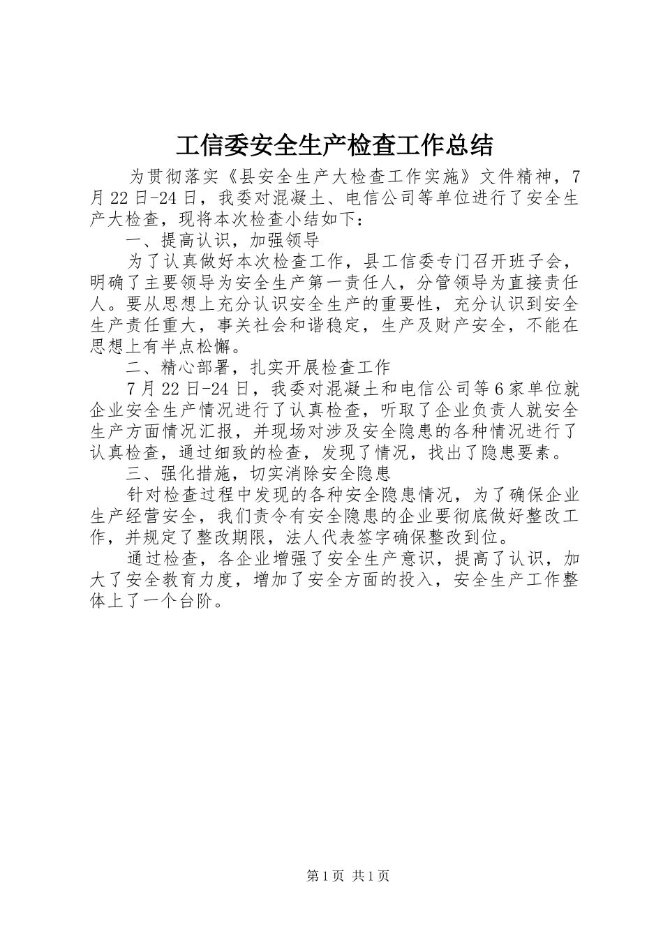 工信委安全生产检查工作总结_第1页