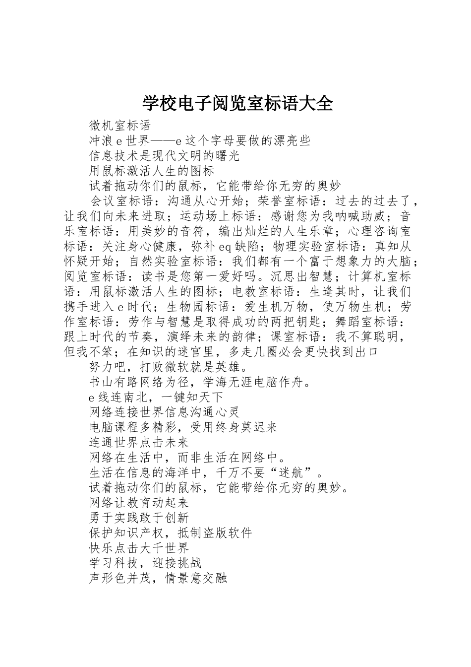 学校电子阅览室标语_第1页