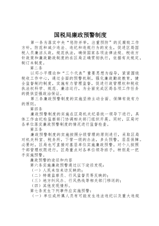 国税局廉政预警规章制度细则
