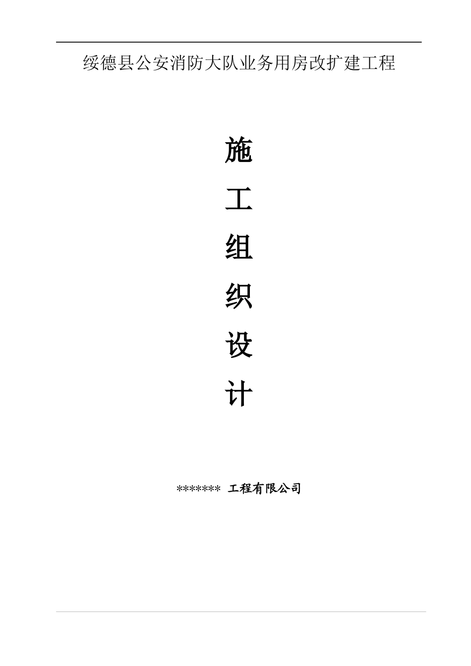 绥德县公安消防施工组织设计_第1页