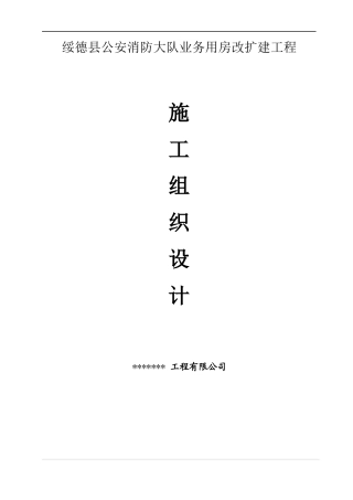 绥德县公安消防施工组织设计