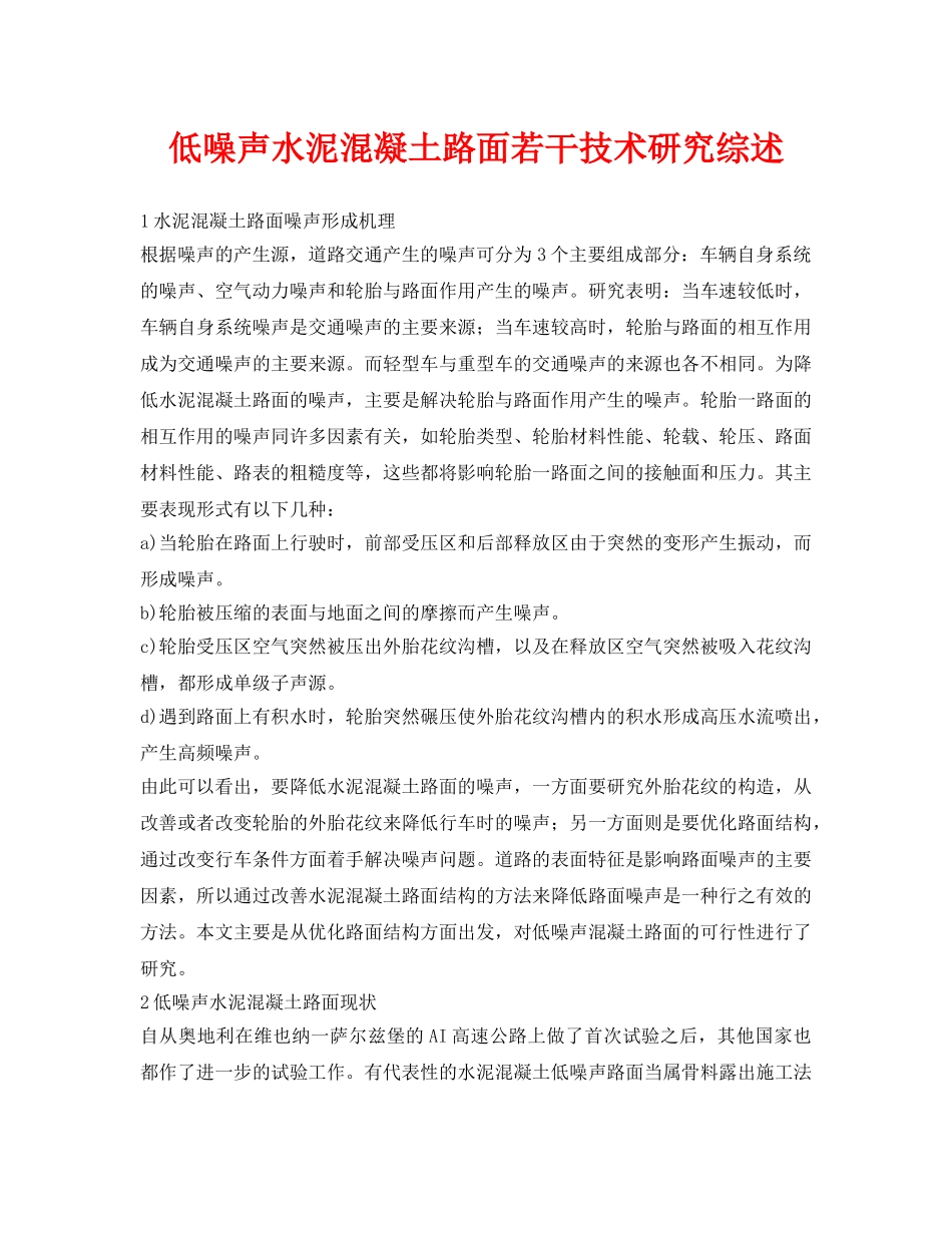 《安全环境-环保技术》之低噪声水泥混凝土路面若干技术研究综述 _第1页