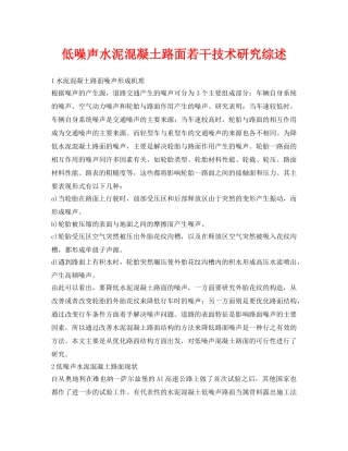 《安全环境-环保技术》之低噪声水泥混凝土路面若干技术研究综述 