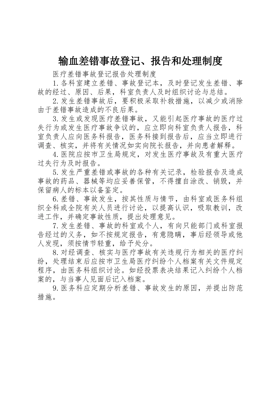 输血差错事故登记、报告和处理管理规章制度_第1页