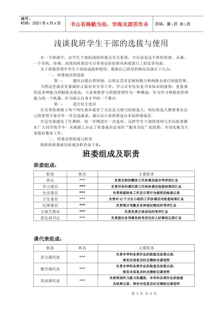 浅谈我班学生干部的选拔与使用