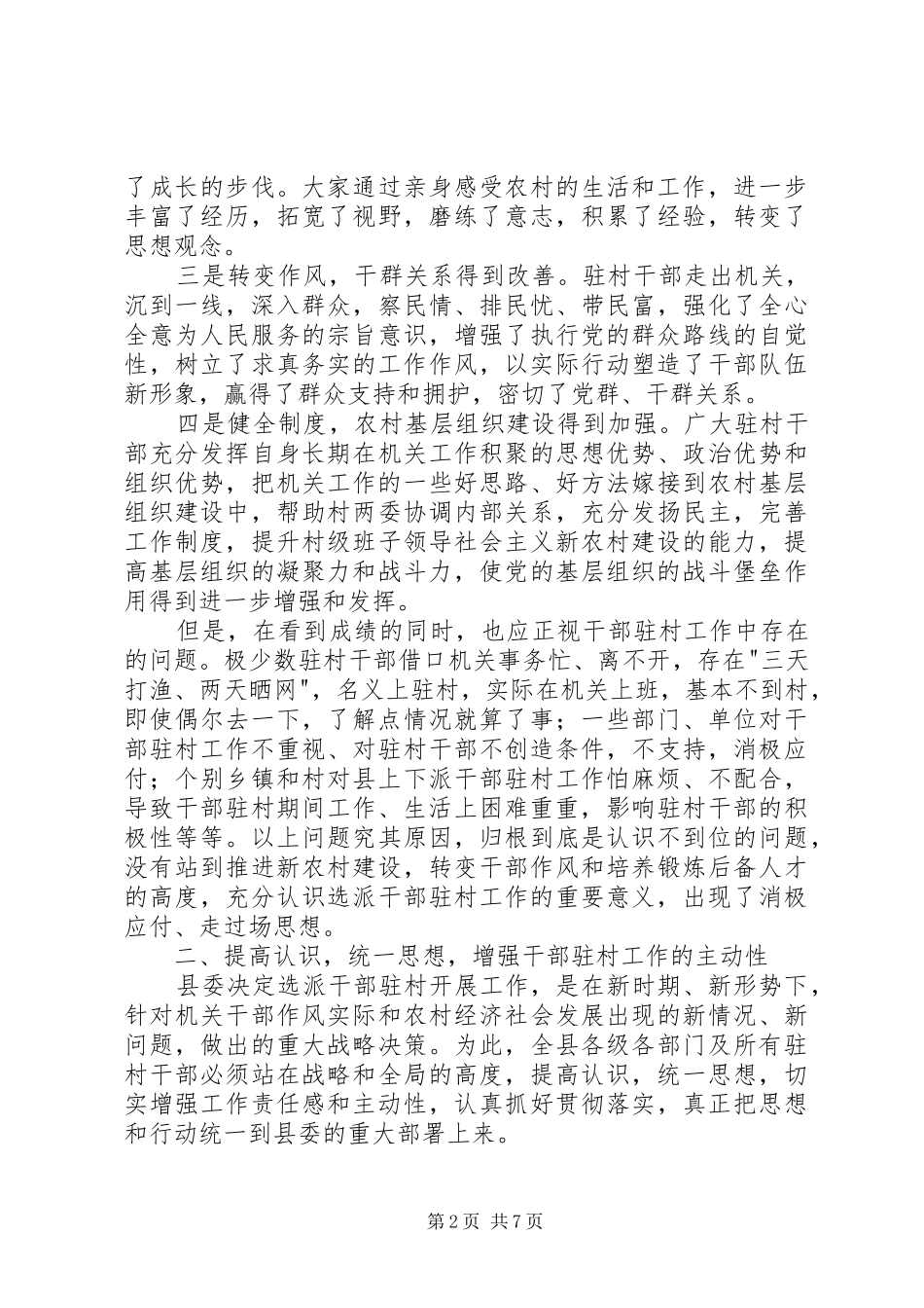 干部驻村工作总结及动员会上的讲话_第2页