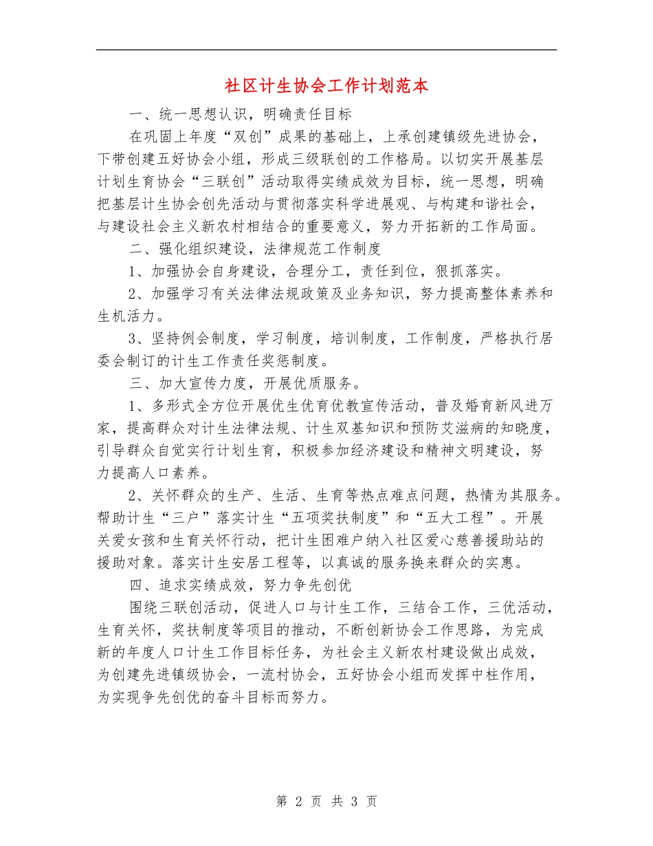 社区计生协会工作计划范本_第2页