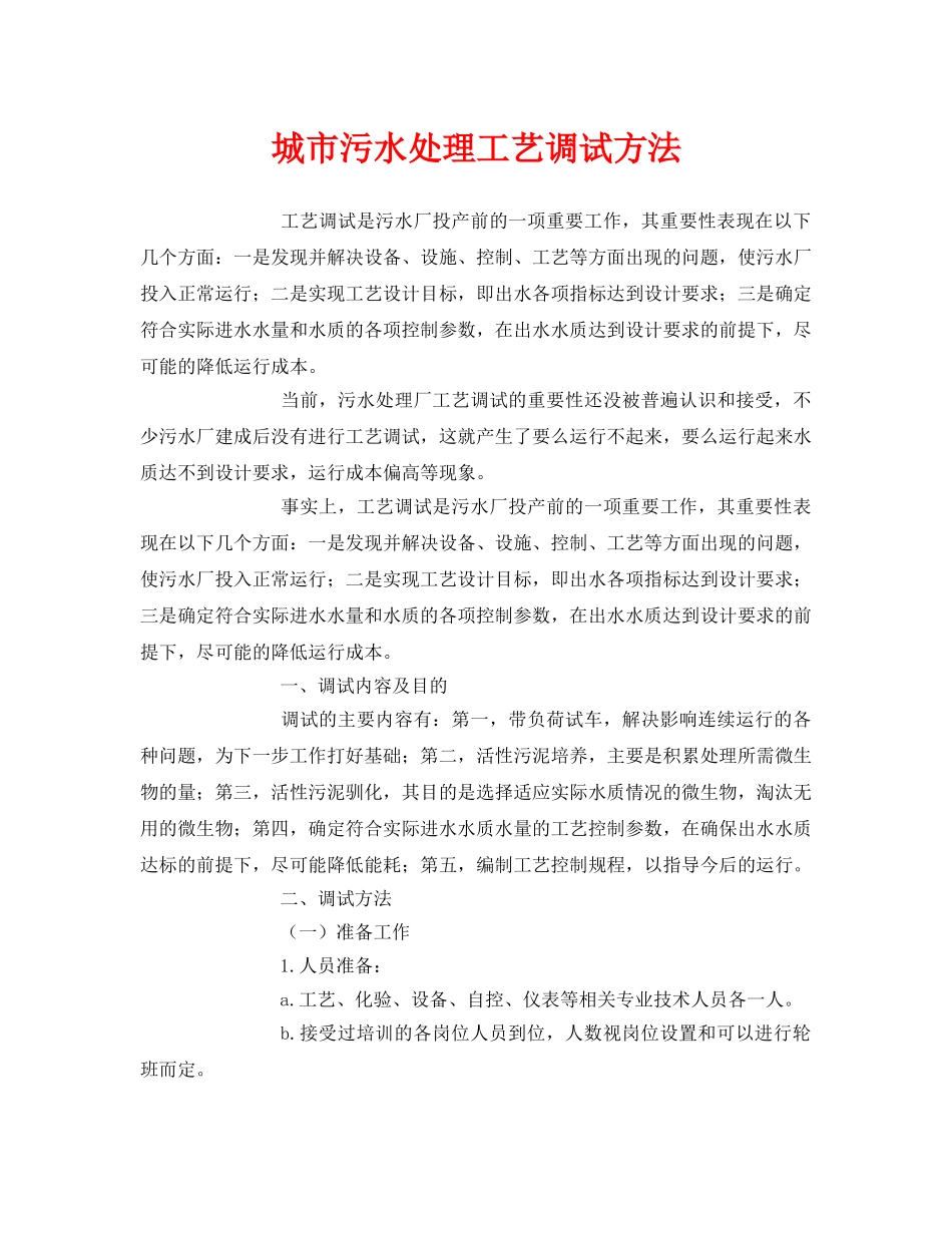 《安全环境-环保技术》之城市污水处理工艺调试方法 _第1页