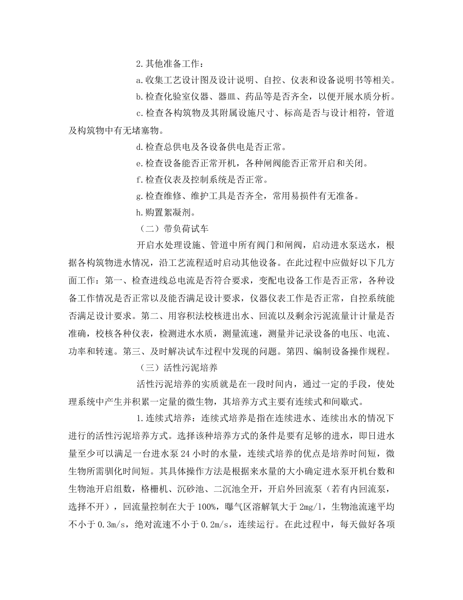 《安全环境-环保技术》之城市污水处理工艺调试方法 _第2页