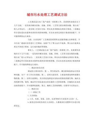 《安全环境-环保技术》之城市污水处理工艺调试方法 