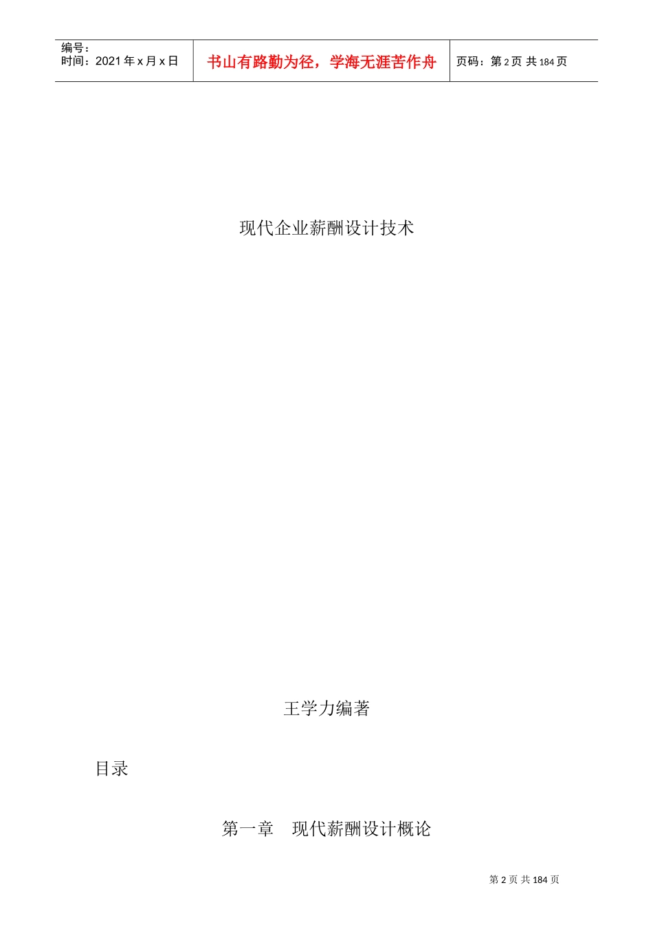 现代企业薪酬制度设计技术程序_第1页