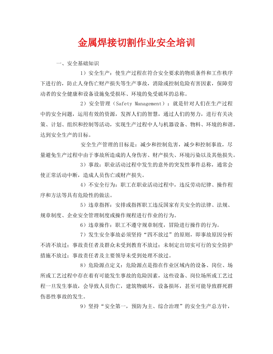 《安全教育》之金属焊接切割作业安全培训 _第1页
