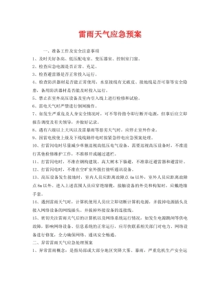 《安全管理应急预案》之雷雨天气应急预案 