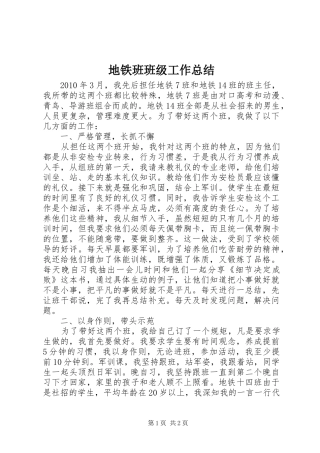 地铁班班级工作总结