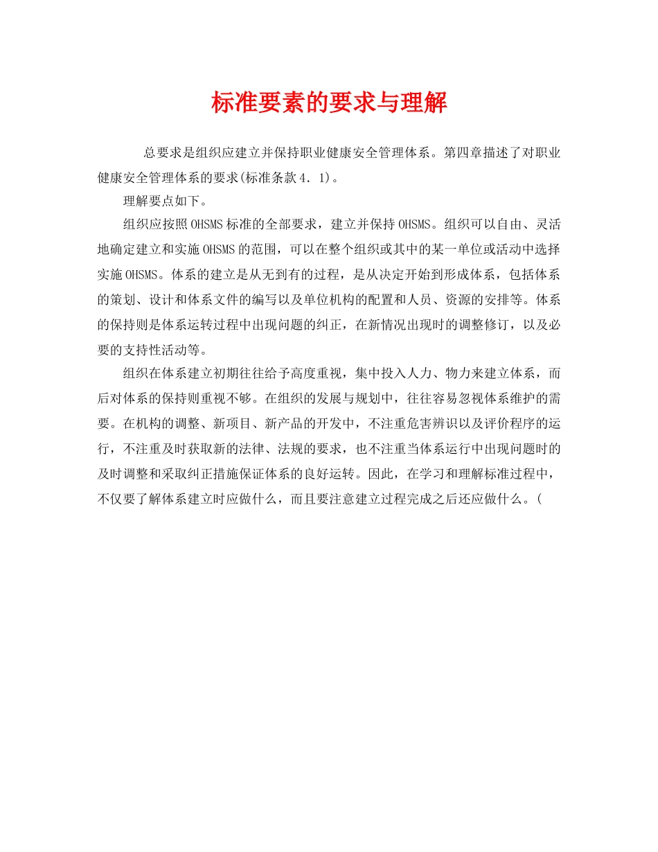 《管理体系》之标准要素的要求与理解 _第1页