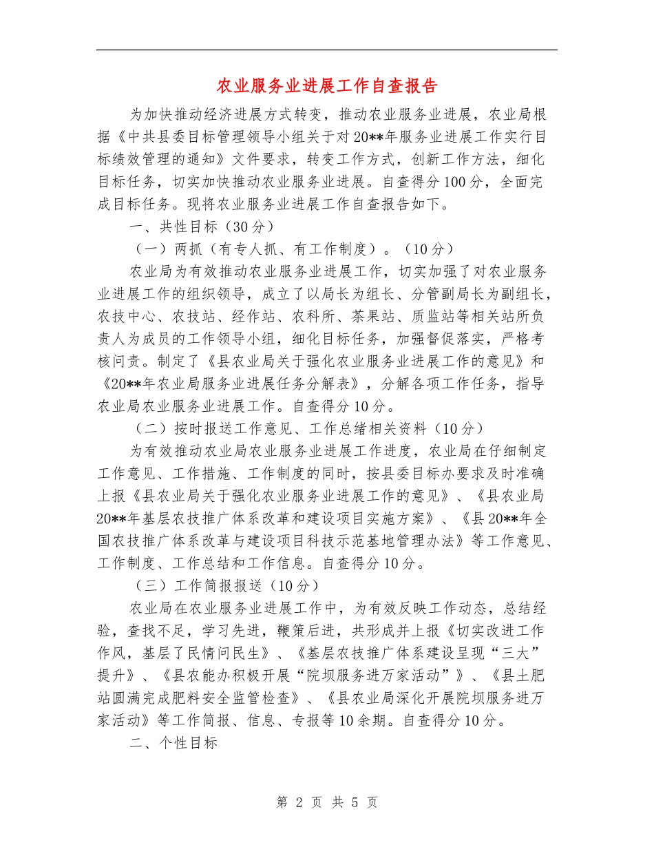 农业服务业发展工作自查报告_第2页