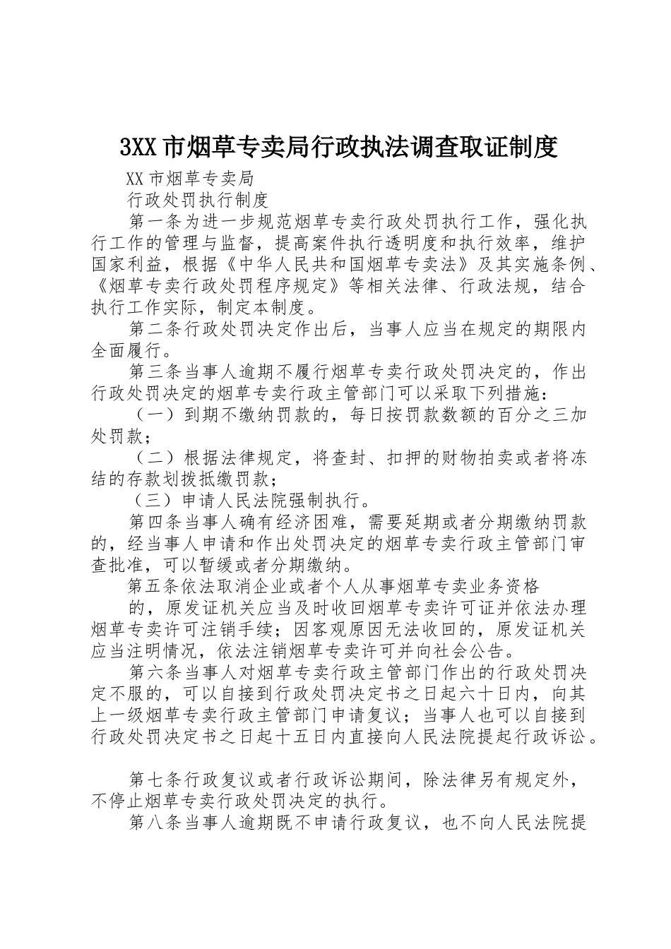 市烟草专卖局行政执法调查取证规章制度细则_第1页