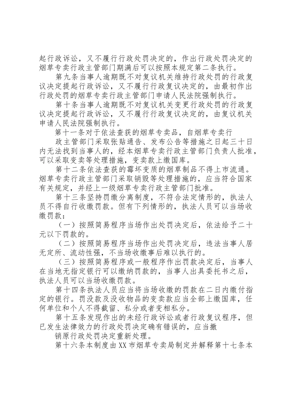 市烟草专卖局行政执法调查取证规章制度细则_第2页