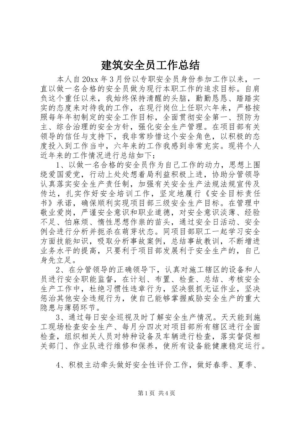建筑安全员工作总结_第1页