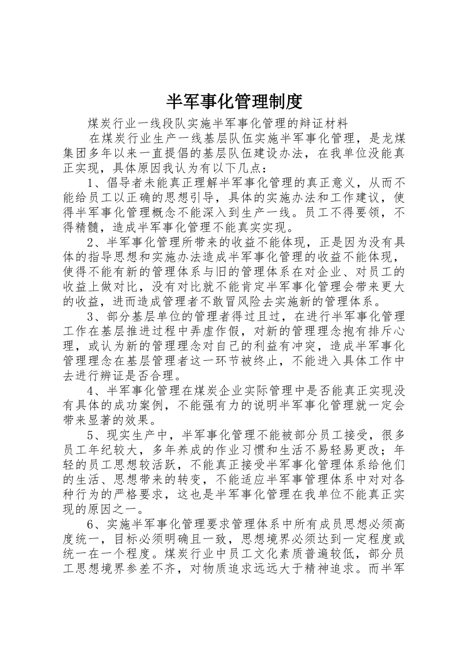 半军事化管理规章制度 _第1页