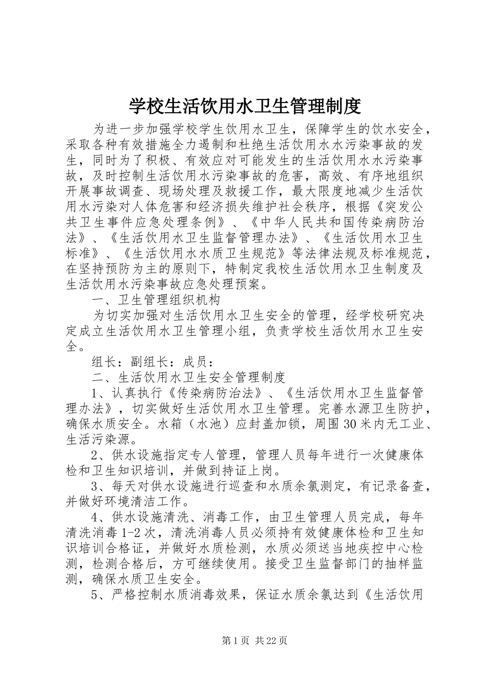 学校生活饮用水卫生管理规章制度 _第1页