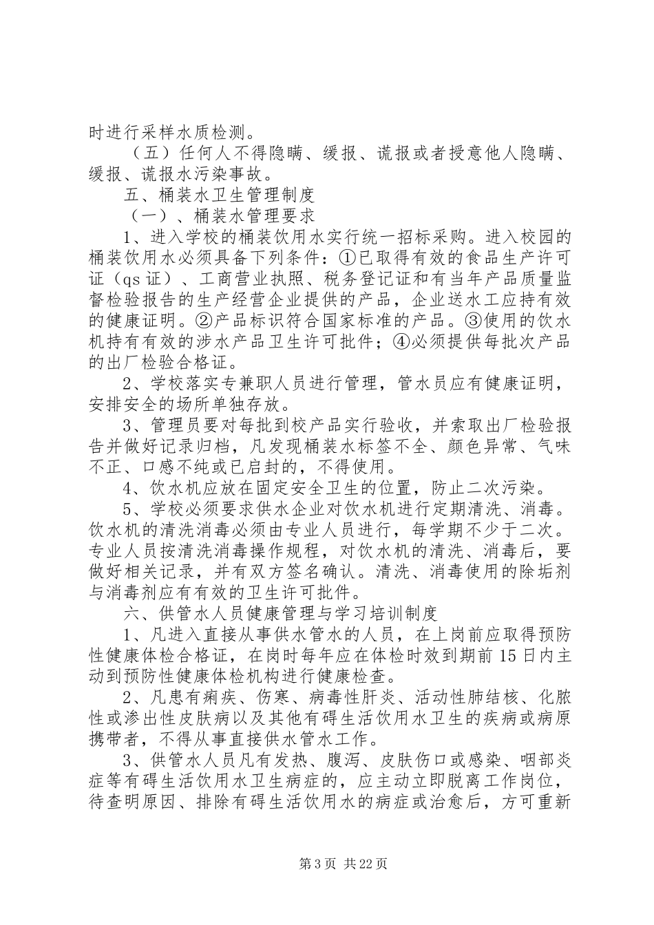 学校生活饮用水卫生管理规章制度 _第3页