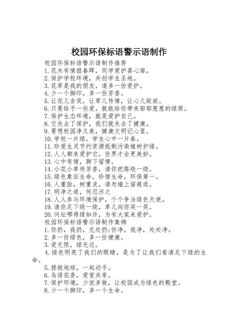 校园环保标语集锦警示语制作_第1页