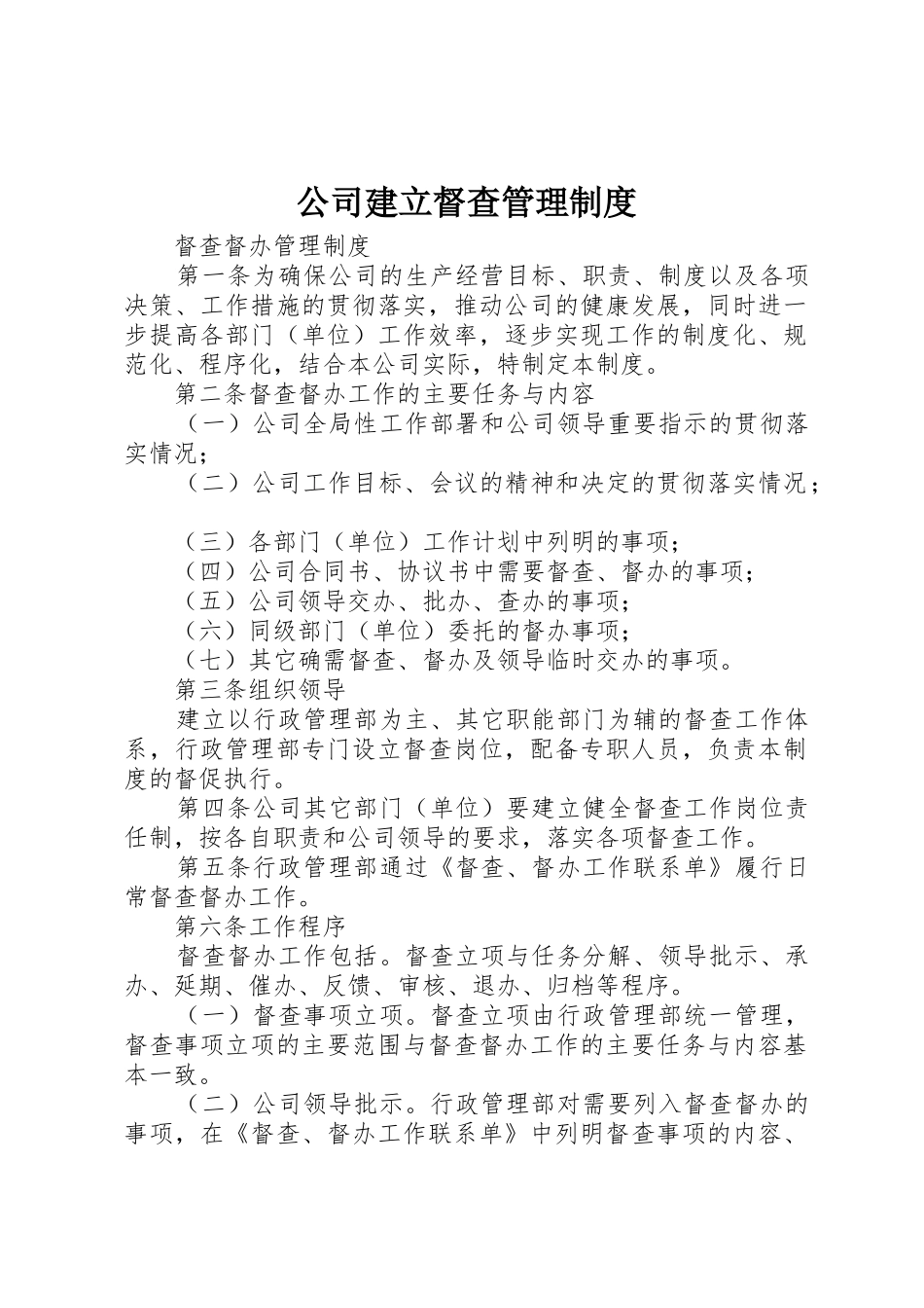 公司建立督查管理规章制度 _第1页