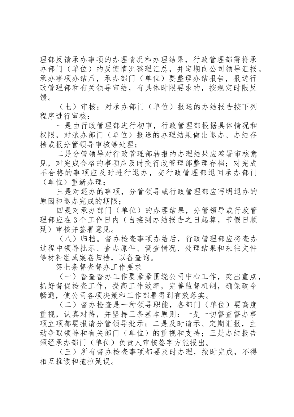 公司建立督查管理规章制度 _第3页