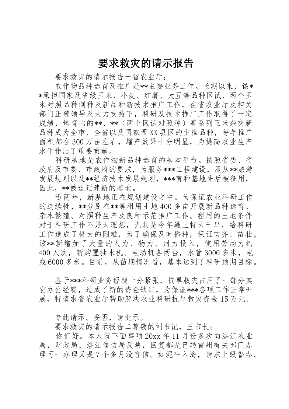 要求救灾的请示报告_第1页