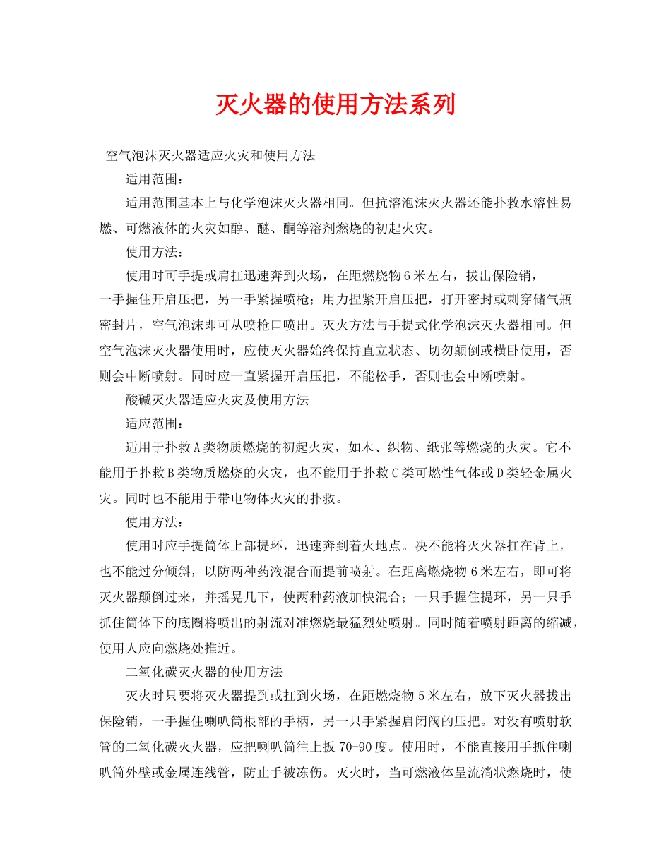 《安全技术》之灭火器的使用方法系列 _第1页