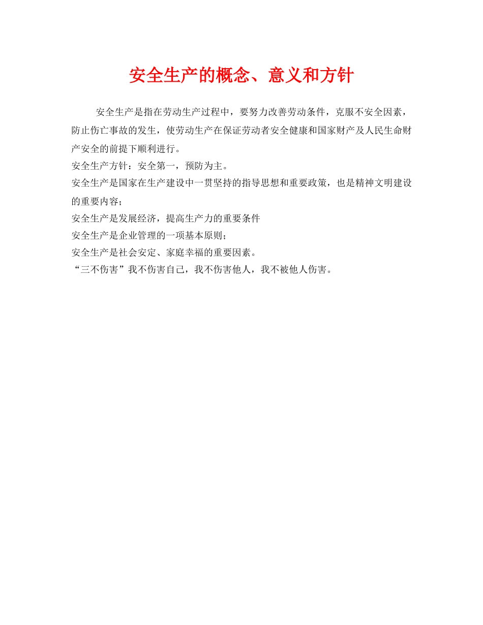 《安全教育》之安全生产的概念、意义和方针 _第1页