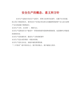 《安全教育》之安全生产的概念、意义和方针 