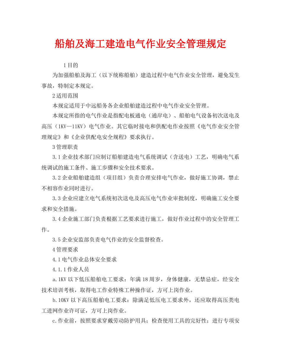 《安全管理制度》之船舶及海工建造电气作业安全管理规定 _第1页