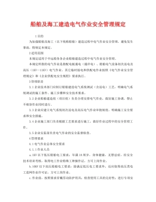 《安全管理制度》之船舶及海工建造电气作业安全管理规定 