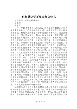 秸秆禁烧暨采集麦秆倡议书范文