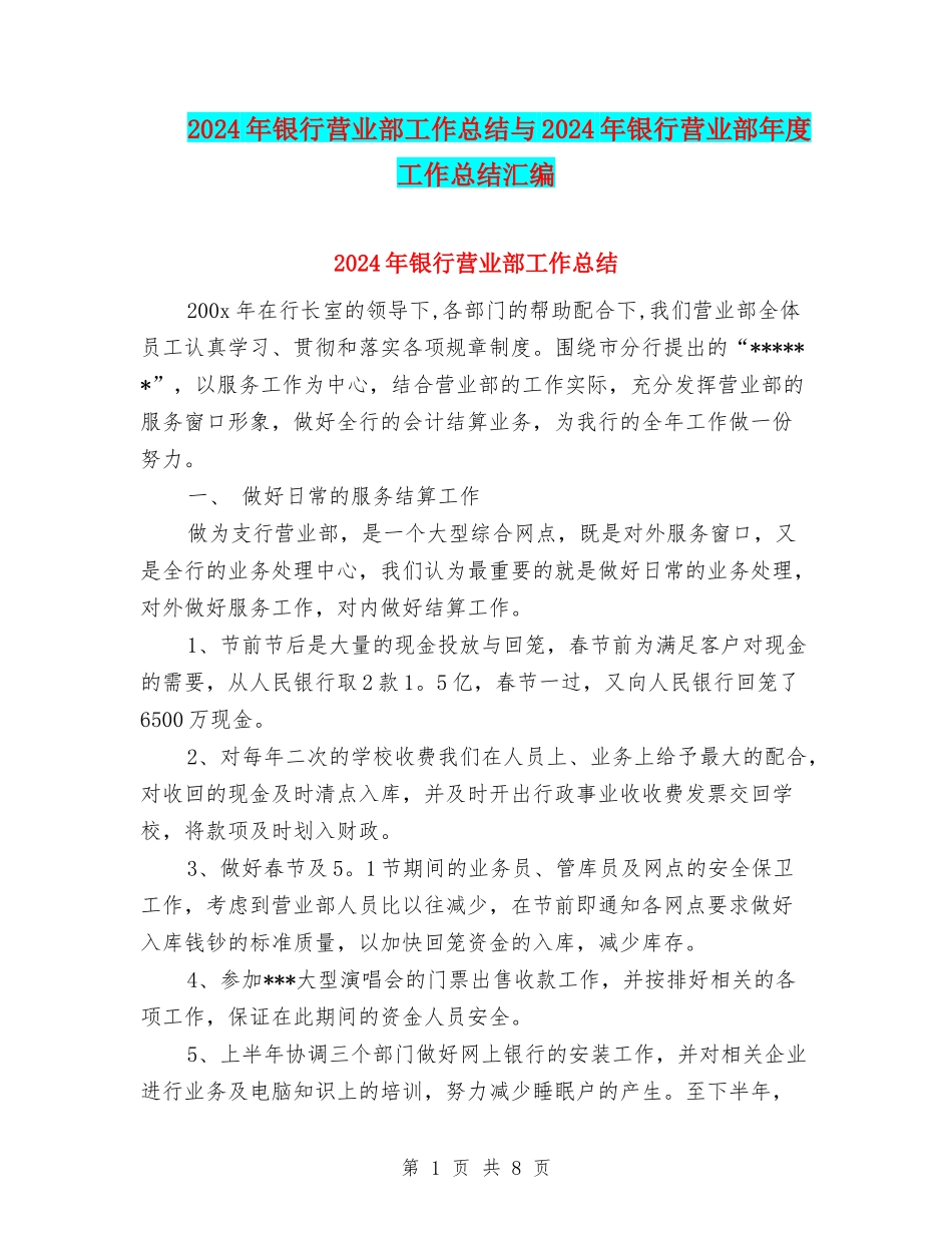 2024年银行营业部工作总结与2024年银行营业部年度工作总结汇编_第1页