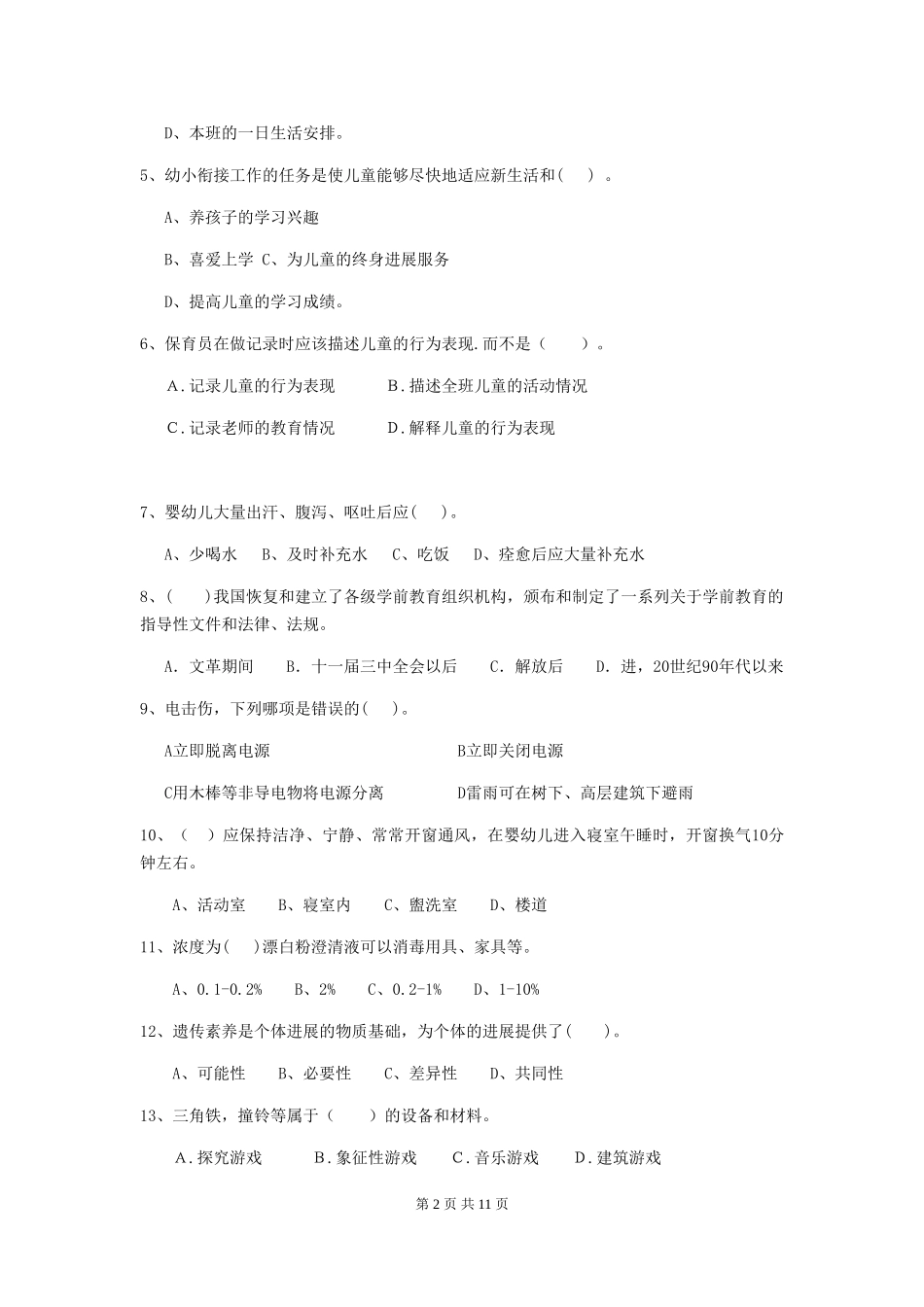 2024-2024年幼儿园学前班保育员专业能力考试试题试卷(含答案)_第2页