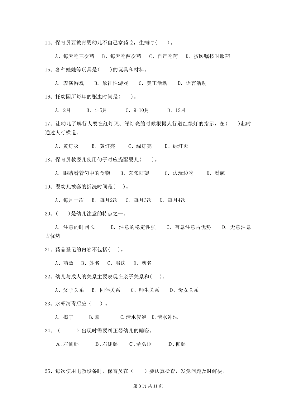 2024-2024年幼儿园学前班保育员专业能力考试试题试卷(含答案)_第3页