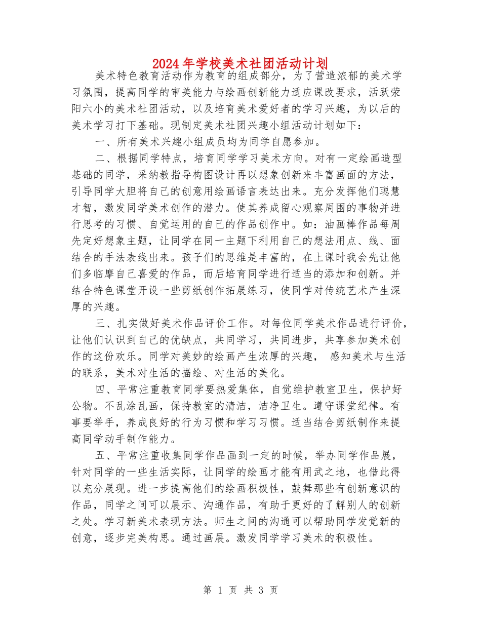 2024年小学美术社团活动计划_第1页