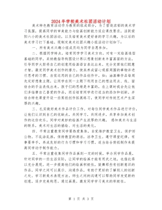 2024年小学美术社团活动计划