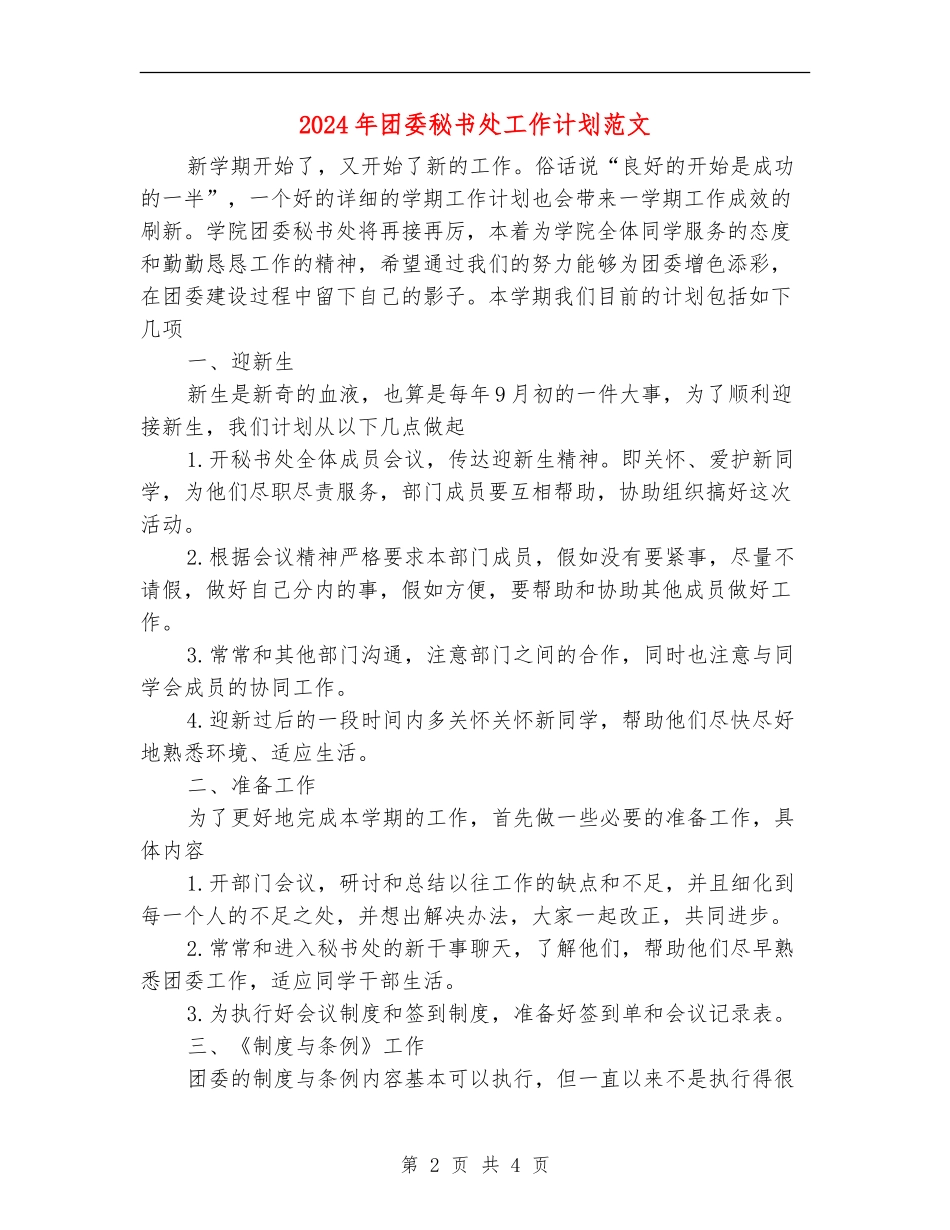 2024年团委秘书处工作计划范文_第2页