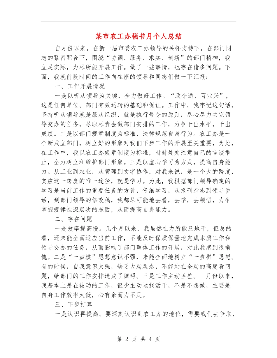 某市农工办秘书月个人总结【新版】_第2页