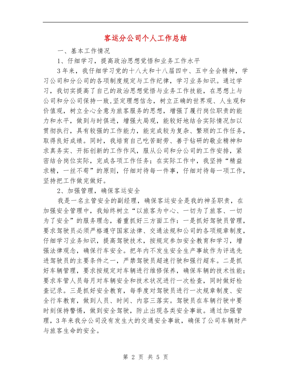 客运分公司个人工作总结【新版】_第2页