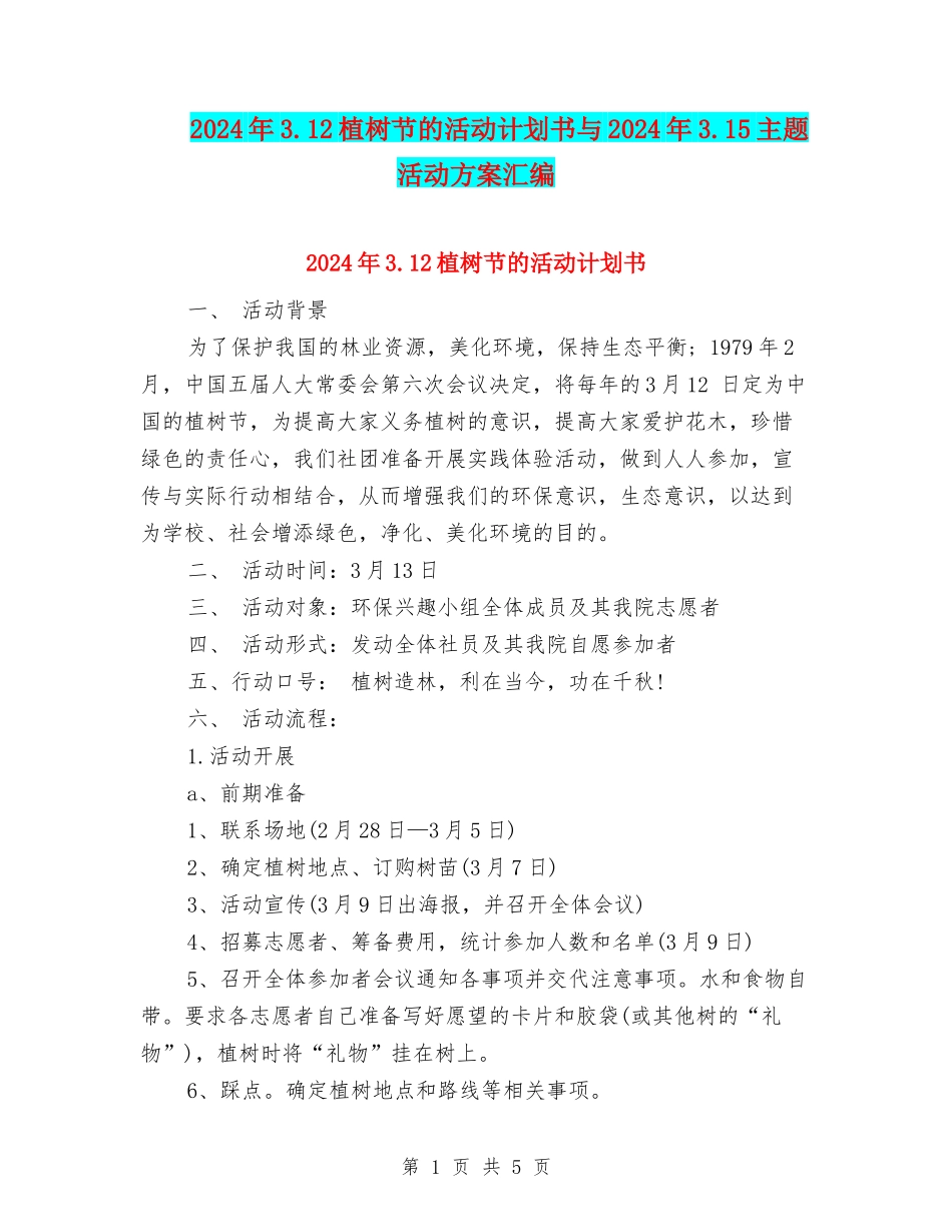 2024年3.12植树节的活动计划书与2024年3.15主题活动方案汇编_第1页