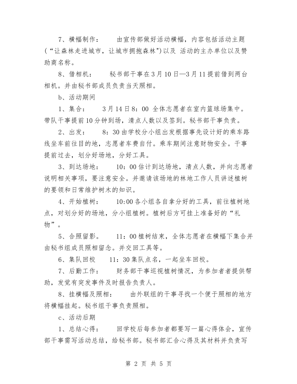 2024年3.12植树节的活动计划书与2024年3.15主题活动方案汇编_第2页