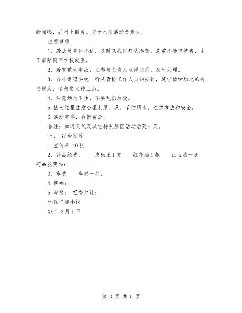 2024年3.12植树节的活动计划书与2024年3.15主题活动方案汇编_第3页