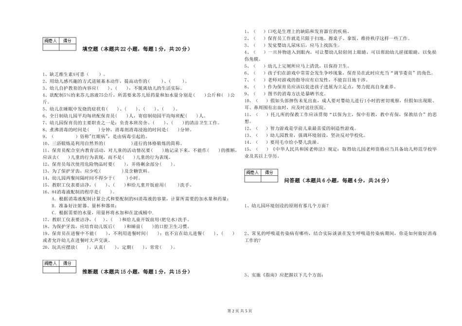 2024年一级保育员过关检测试题A卷-含答案_第2页
