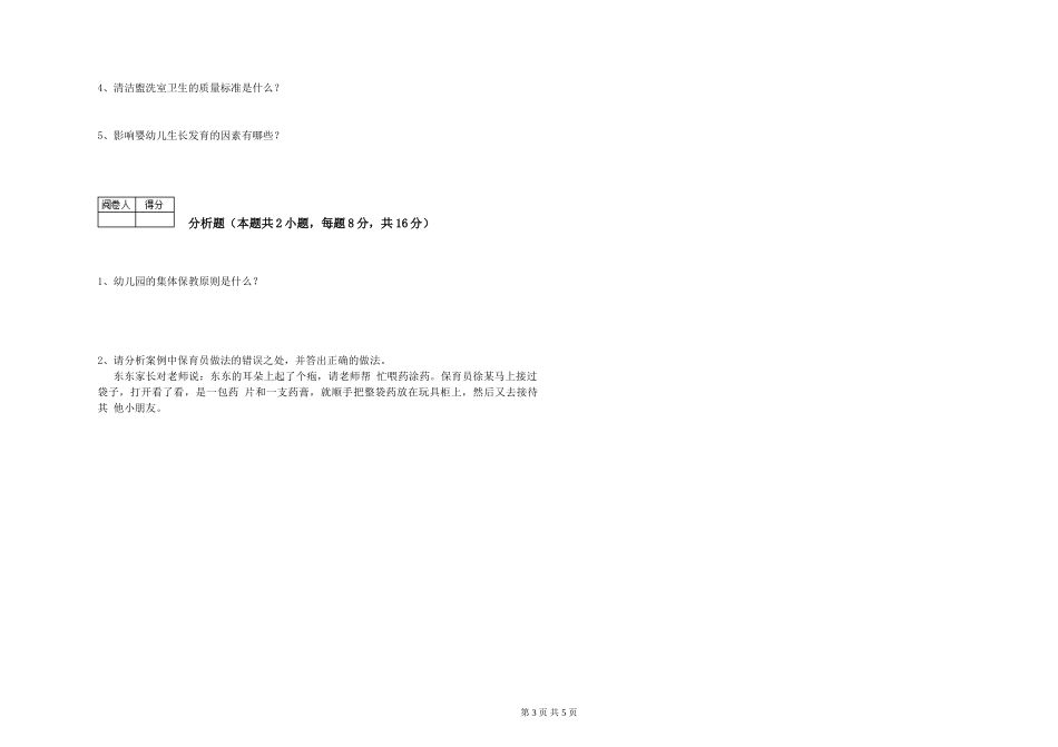 2024年一级保育员过关检测试题A卷-含答案_第3页