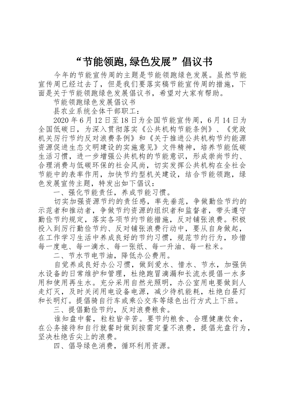 “节能领跑,绿色发展”倡议书范文_第1页